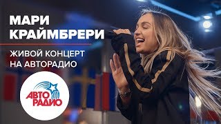 🅰️ Живой Концерт Мари Краймбрери (LIVE @ Авторадио) 🅰️ Живой Концерт Мари Краймбрери (LIVE @ Авторадио)