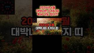 2024년 4월에 대박나는 3가지 띠 l #shorts #띠별운세 #운세 #4월 #대박나는띠 #대박 #금전운…
