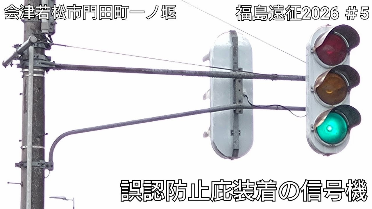 会津若松市門田町一ノ堰】誤認防止庇装着の信号機 - YouTube