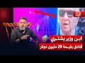 ابن وزير عراقي يشتري فنادق في لندن بقيمة 20 مليون دولار | #الغسالة مع #قحطان_عدنان