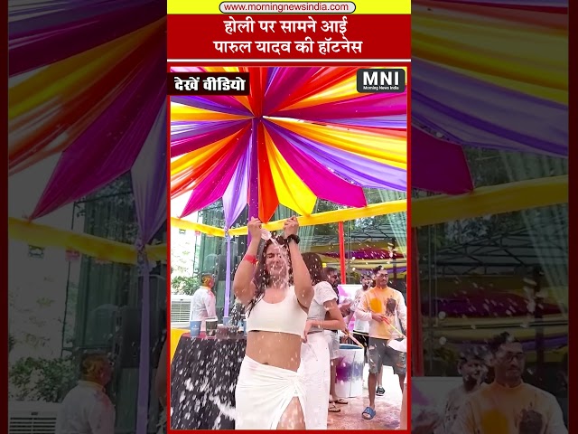 होली पर सामने आई पारुल यादव की हॉटनेस, देखें वीडियो #shorts #viralvideos #morningnewsindia