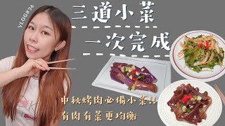 三道小菜一次完成VLOG34🍳│中秋烤肉必備涼拌小菜！０廚藝也可以做的冰箱常備菜！簡單為每天加菜！豐富膳食纖維讓你吃的更均衡！