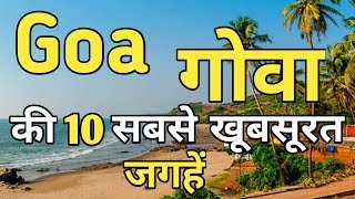 Goa Top 10 Tourist Places In Hindi | Goa Tourism