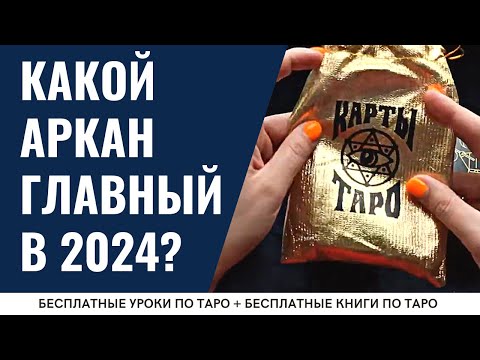 Таро СИГНИФИКАТОР для всех на 2024 год / ОБУЧЕНИЕ ТАРО БЕСПЛАТНО 👌