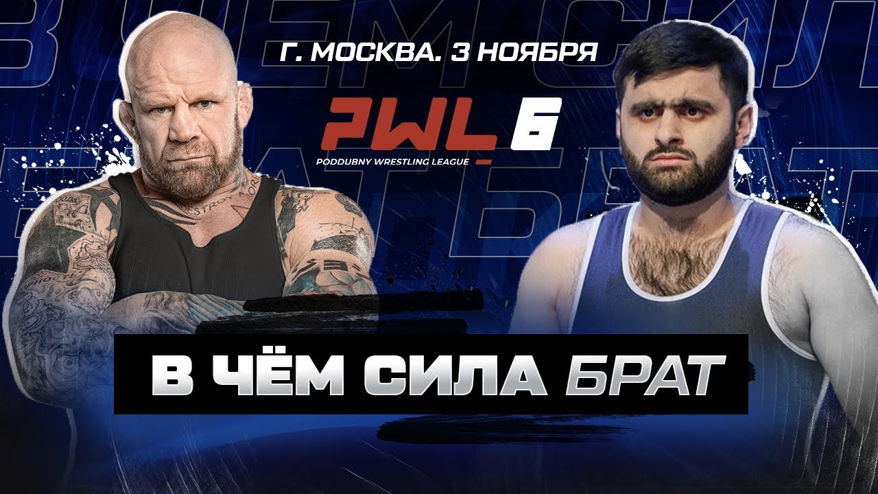PWL 6. МОСКВА. 3 НОЯБРЯ - YouTube