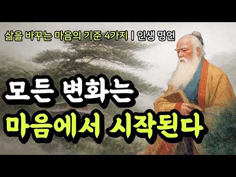 삶을 바꾸는 마음의 기준 4가지ㅣ석가모니, 법구경, 다산 정약용, 채근담, 명심보감, 에픽테토스, 쇼펜하우어, 플라톤의 인생 명언ㅣ모든 변화는 마음에서 시작된다