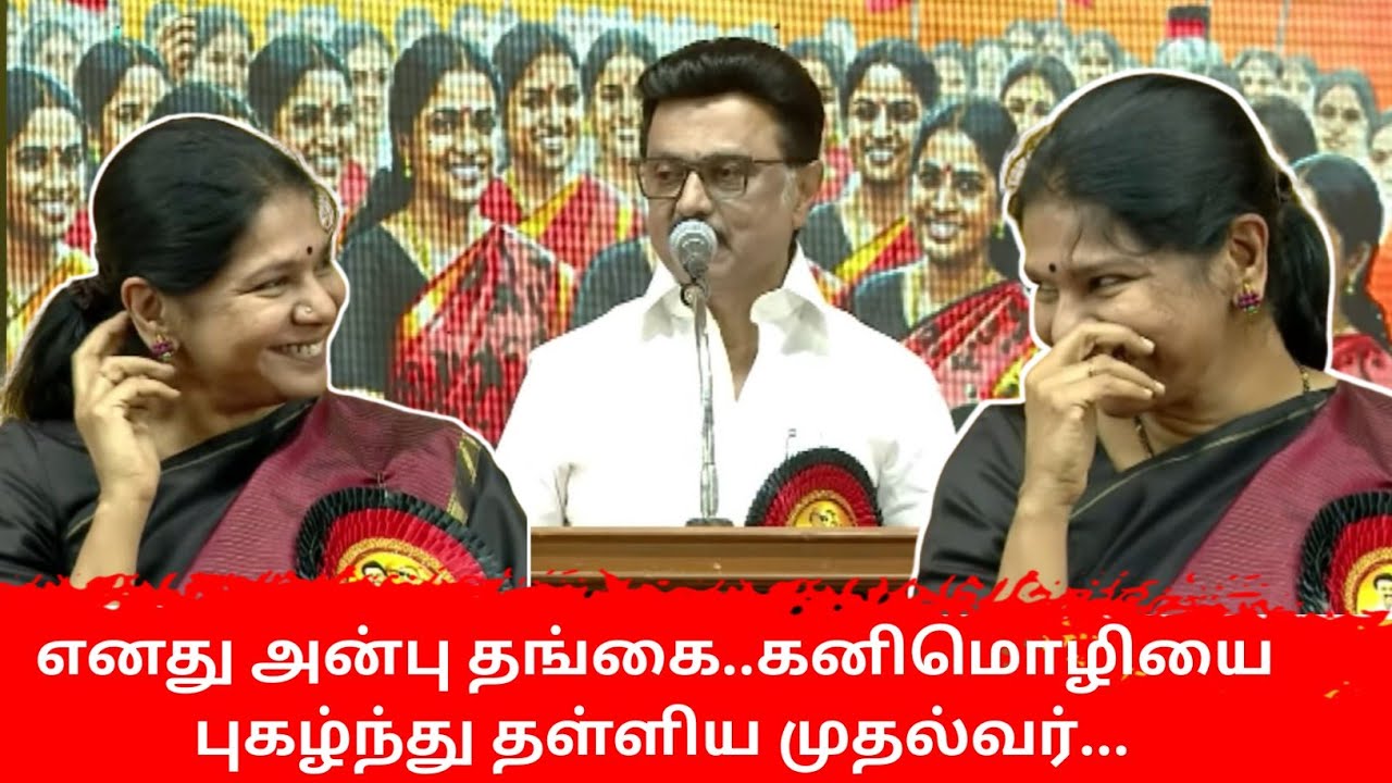 கனிமொழியை புகழ்ந்த முதல்வர் ஸ்டாலின்! | MK Stalin Speech about Kanimozhi | Ethirkural