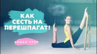 Как сесть на шпагат в минус или перешпагат! Стретчинг дома!  YT