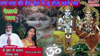 राम नाम की बैठ नावं मे तु होले परले पार​ || Ram Bhajan || By Meenakshi & Krishan Lal || Sant Audio |