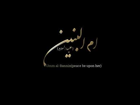 حياة ام البنين عليها السلام          