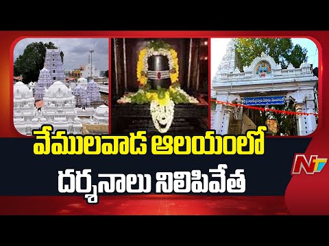 Vemulawada: Darshan Suspended at Rajanna Temple Over Expansion Works | NTV Telugu - NTVTELUGU