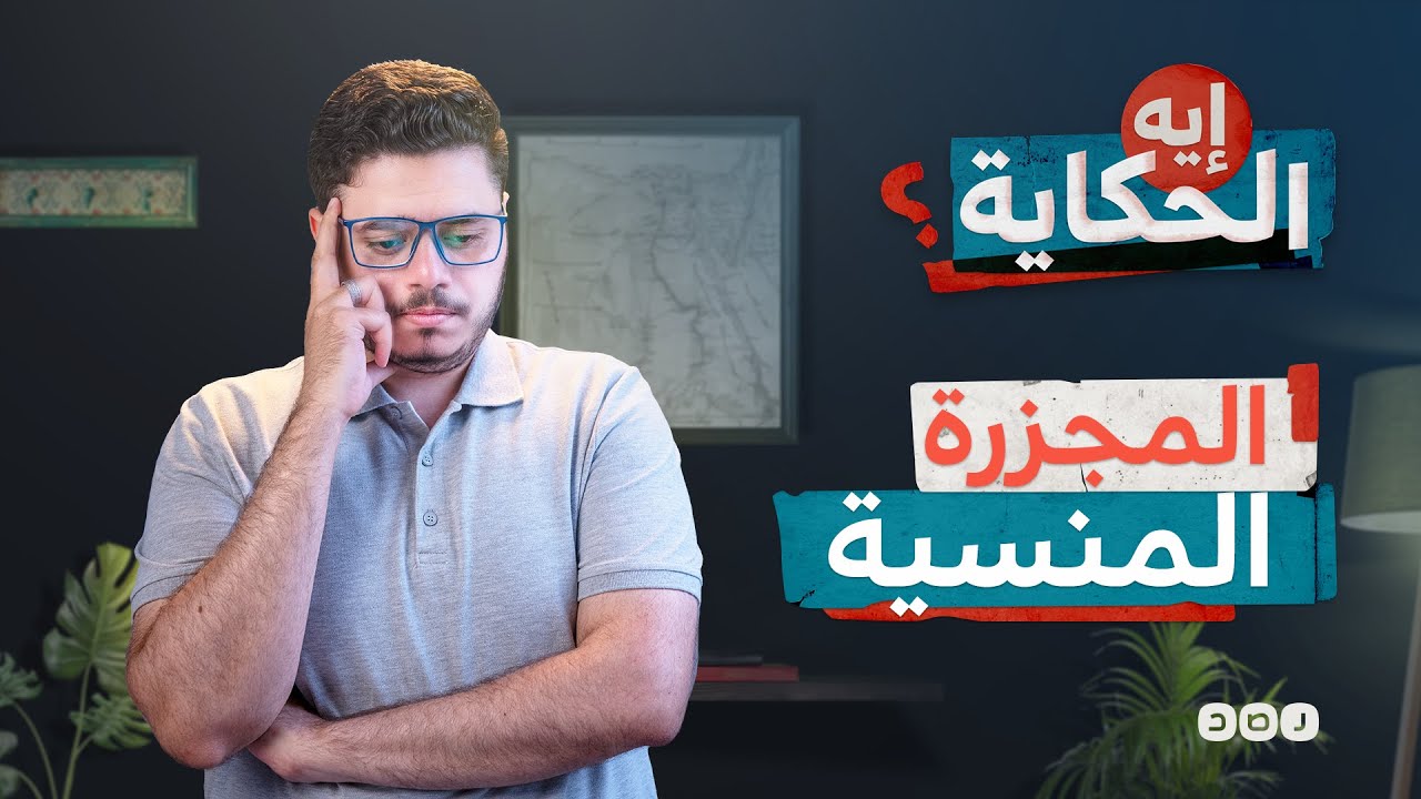 حصار مسجد الفتح.. قصة المجزرة المنسية - إيه الحكاية - الموسم الثالث - الحلقة 11
