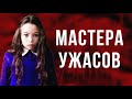 МАСТЕРА УЖАСОВ [Треш Обзор] - Слово на букву &quot;В&quot;