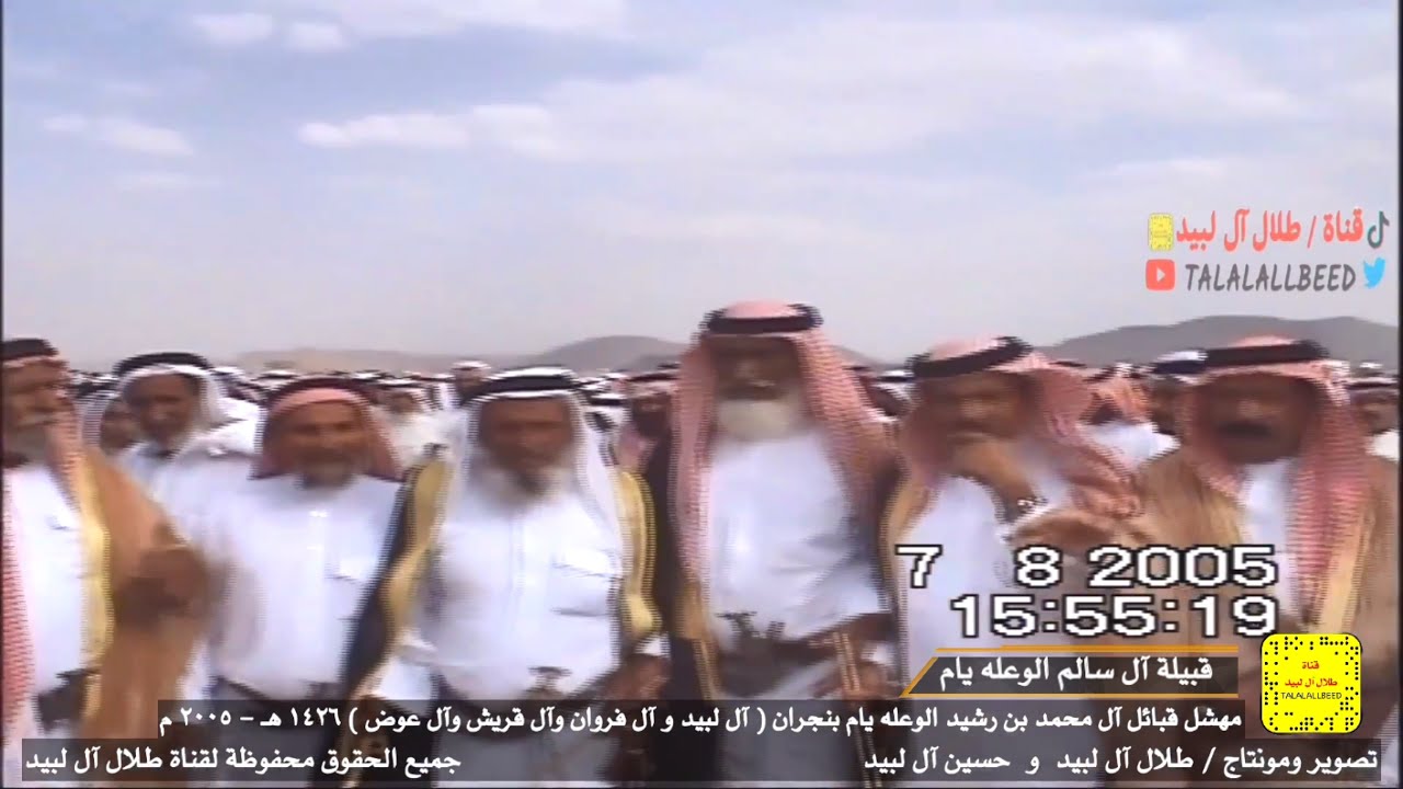 إقبالة قبيلة آل سالم الوعله في مهشل آل محمد بن رشيد الوعله يام(آل لبيد،آل فروان،آل قريش،آل عوض)٢٠٠٥م