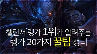 챌린저 렝가1위의 모든 팁! “리워크렝가” 강의