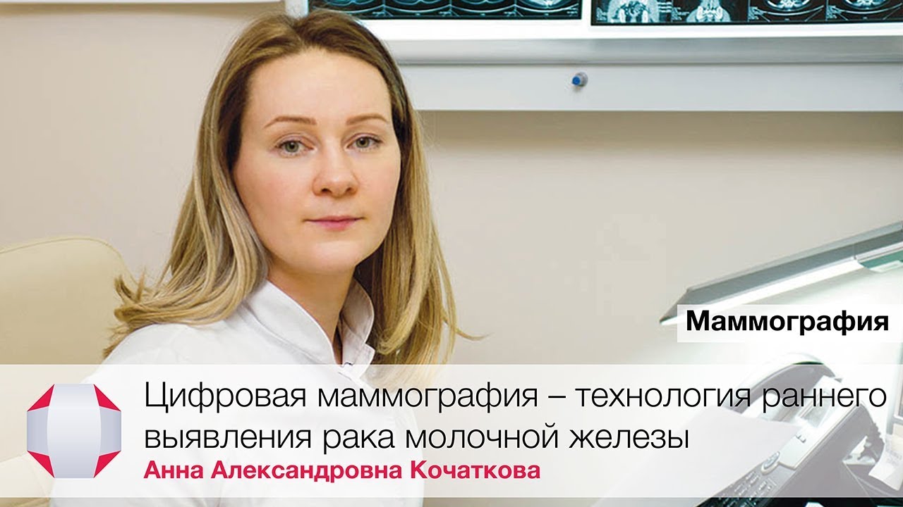 Цифровая маммография - технология раннего выявления рака молочной железы