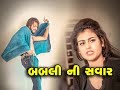    bablini savar  tinu babli  babli  gujju comedy  short film