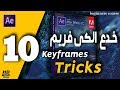 ► كورس تعلم برنامج افتر افكت: Two keyframes vs multi keyframes (10) |  Adobe After Effects CC