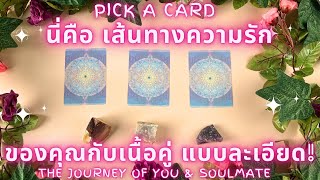 นี่คือเส้นทางความรักของคุณกับเนื้อคู่ แบบละเอียด! ✨ PICK A CARD : THE JOURNEY OF YOU & SOULMATE !✨