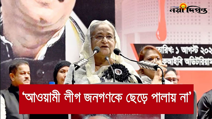 আওয়ামী লীগ কখনো জনগণকে ছেড়ে পালায় না : প্রধানমন্ত্রী | Prime Minister Sheikh Hasina