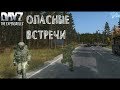 DayZ Standalone - ОПАСНЫЕ ВСТРЕЧИ (Выживание 06)