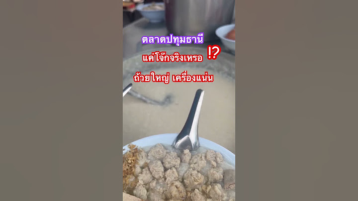จัดเลยเน้นอิ่ม ใส่หมูกรอบ #โจ๊กหมูกรอบยายต๊วด #โจ๊กอร่อยตลาดโต้รุ่งปทุมธานี #โจ๊กเครื่องแน่น #foodei