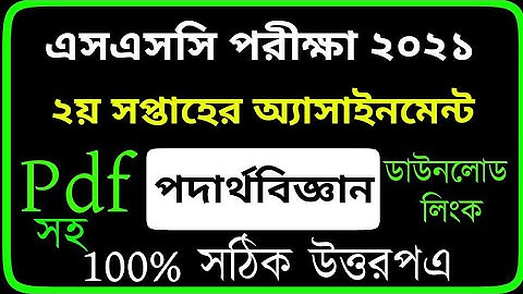 SSC Exam 2021 Physics Assignment Answer 2nd week || এস এস সি 2021 পদার্থবিজ্ঞান এসাইনমেন্ট সমাধান ||