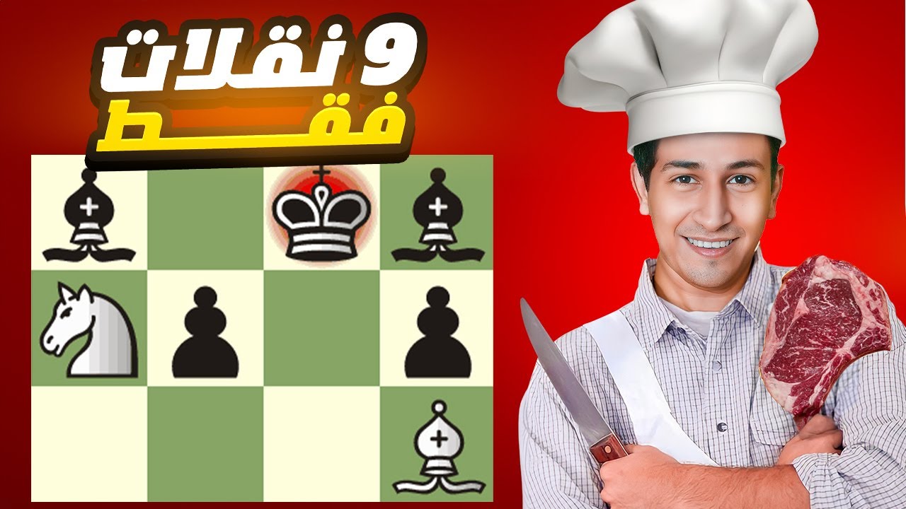اكسب فى 9 نقلات | جامبيت الملك