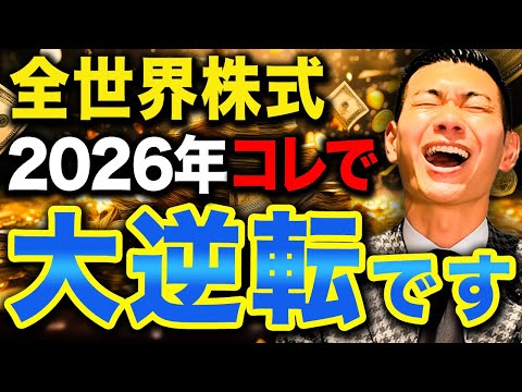 【常識は通用しない】S&P500の時代が終わるかもしれない！2026年はS&P500よりオルカンに投資するべきかについて徹底解説します！