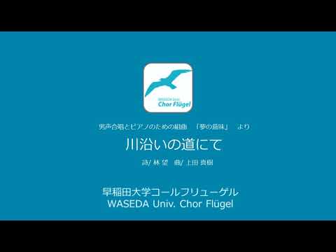 川沿いの道にて（男声合唱とピアノのための組曲「夢の意味」より）