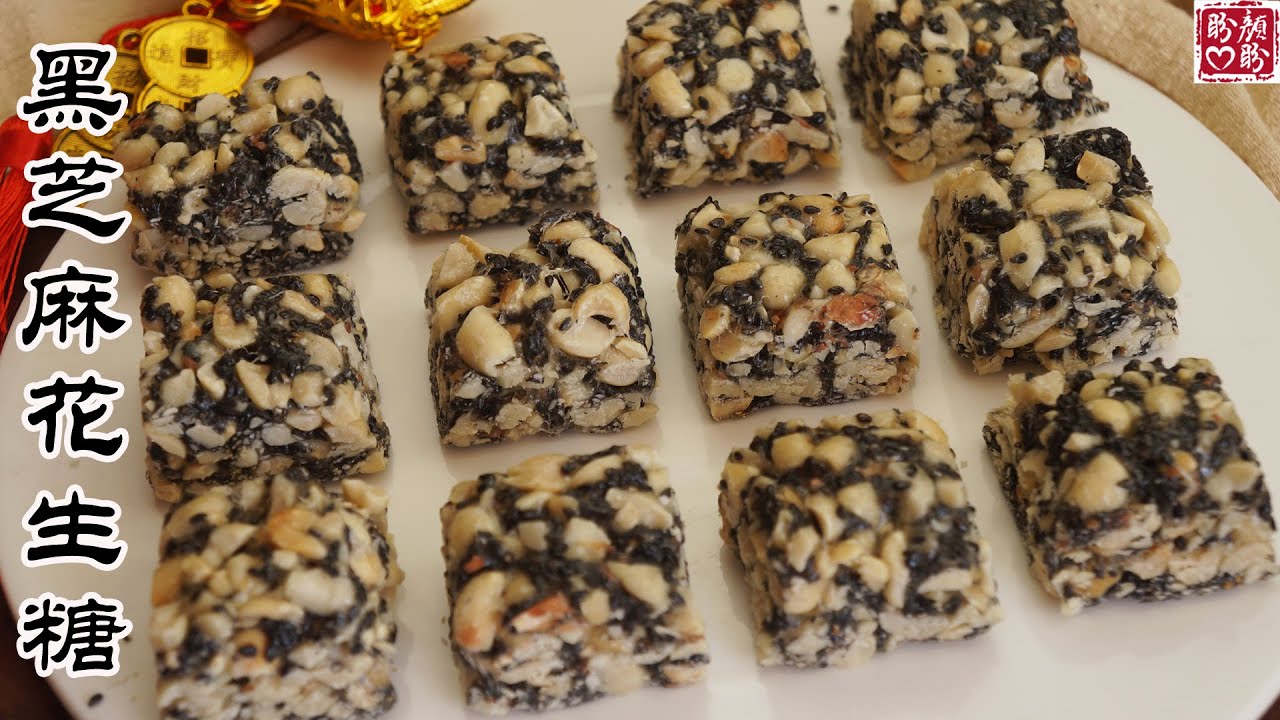Black Sesame Peanut Candy 做法非常简单的黑芝麻花生糖 不加一滴油 香甜酥脆 超级好吃 Youtube