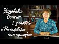 Заповеди Божии для детей, 2 заповедь: &quot;Не сотвори себе кумира&quot;