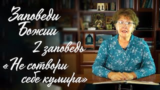 Заповеди Божии для детей, 2 заповедь: &quot;Не сотвори себе кумира&quot;