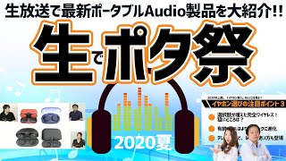 【6/12金19時〜】生ポタまつり'20夏〜生放送で最新ポータブルAudio製品を大紹介！〜