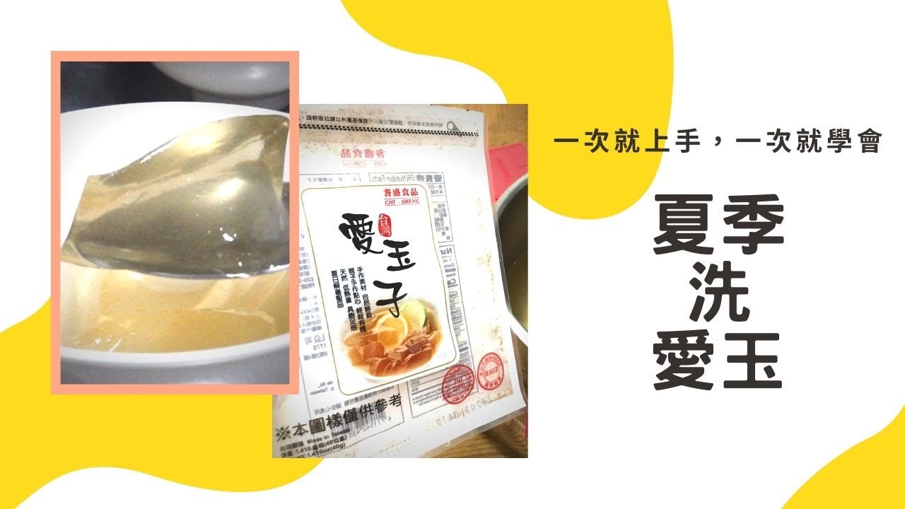 Liㄉdiy 手洗愛玉兩次 第二次最成功 全聯愛玉子 Jlying Youtube