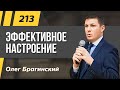 Олег Брагинский. ТРАБЛШУТИНГ 213. Эффективное настроение