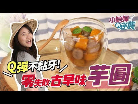九份芋圓、地瓜圓│Q彈不黏牙 零失敗的古早味【小媳婦的逆襲】