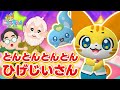 【うた】とん とん とん とん ひげじいさん＜振り付き＞★こどものうた・童謡・手遊び・キッズ・ダンス★Japanese Children's Song,Nursery Rhymes