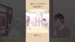 ご飯つくりすぎ子と完食系男子(5)