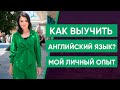 Как выучить английский язык? Мой личный опыт