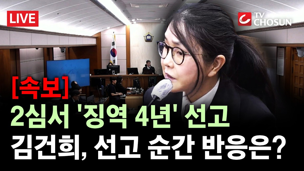 [속보] 김건희, 항소심서 징역 4년 선고 '도이치 주가조작' 등 유죄 인정 [무조건 간다 LIVE]