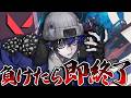 【即終了企画】VALORANTで《一度でも負けたら》即終了。【らみ/ブラフラ】