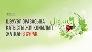 ШӘУУӘЛ ОРАЗАСЫНА қатысты жиі қойылып жатқан 3 сұрақ / Абдусамат Қасым