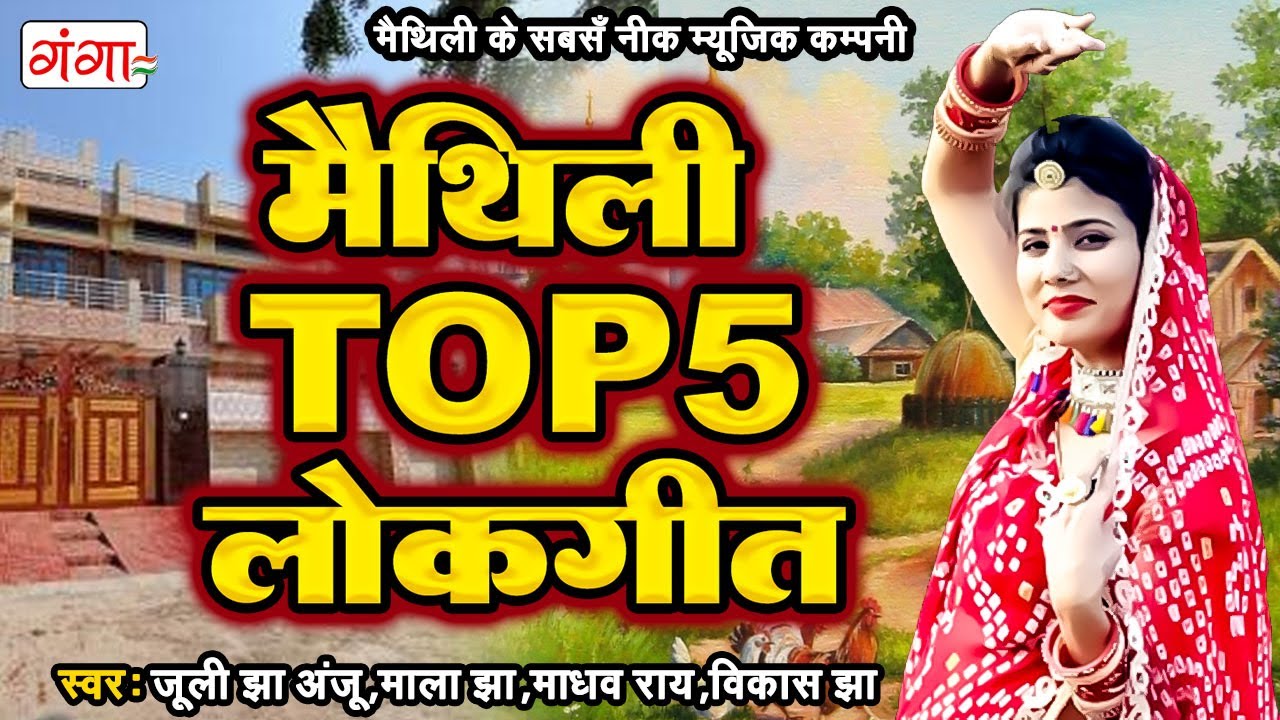  TOP 5   Maithili Lokgeet Songs  Superhit Maithili Songs  Hit Maithili Ganga Songs