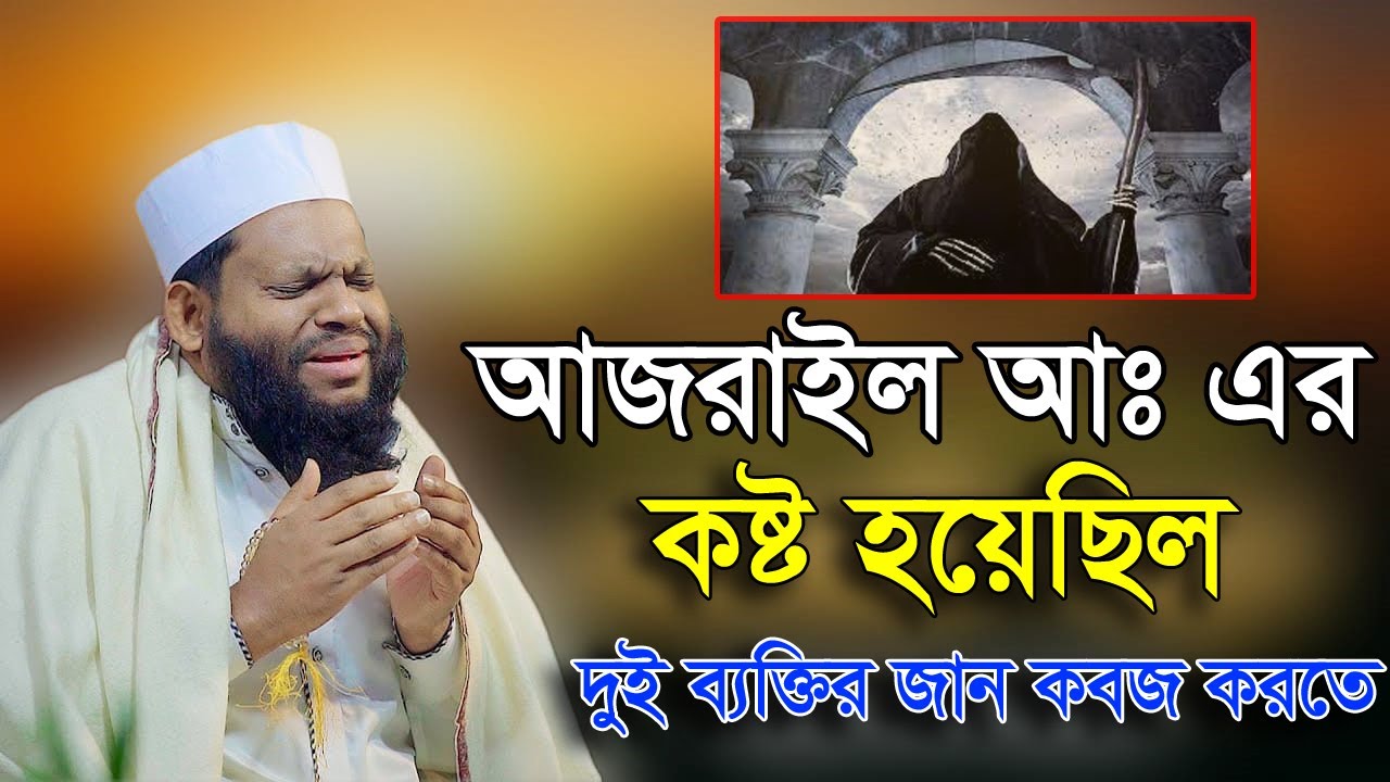 আযরাইল আঃ কষ্ট লেগেছিলো যে দুইজনের জান কবজ করতে | ক্বারী সাইদুল ইসলাম আসাদ | Qari saidul Islam Asad