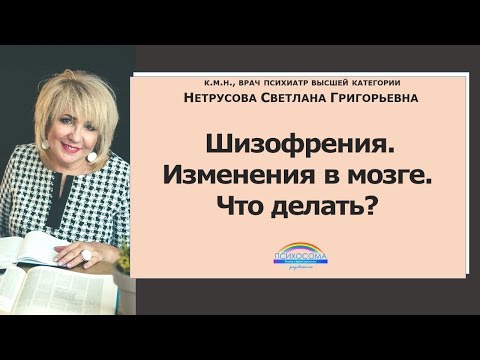 Шизофрения. Изменения в мозге. Что делать? | Светлана Нетрусова