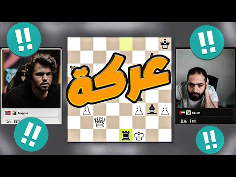 سالم ضد كارلسن 4 برليانت والنتيجة صادمة 