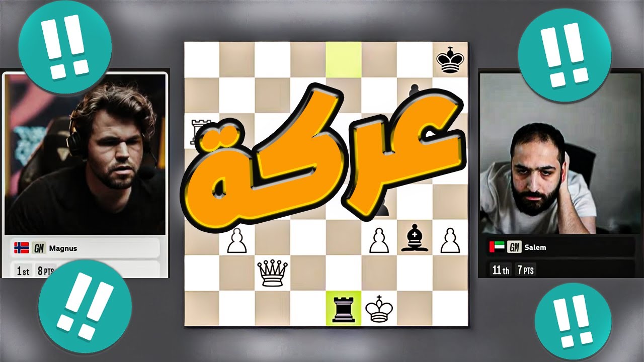 سالم ضد كارلسن | 4 برليانت والنتيجة صادمة !!