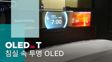 침실 속 투명 OLED | OLED.Transparent
