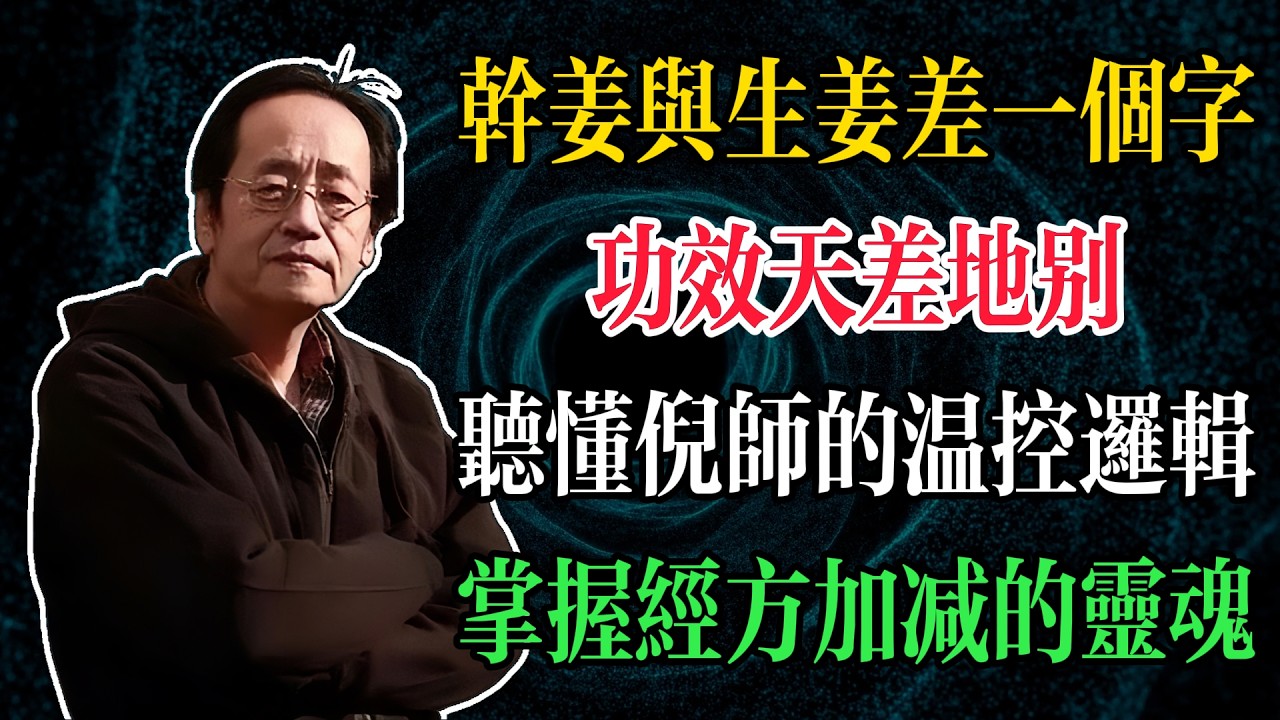 乾薑與生薑差一個字，功效天差地別！倪師帶你讀懂《金匱要略》經方加減奧秘，手腳冰冷背後的救命信號#倪海廈 #中醫養生 #臺灣健康